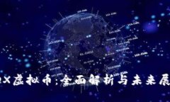 VDX虚拟币：全面解析与未