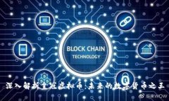 深入解析皇冠虚拟币：未