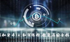 虚拟货币ID：如何选择、投