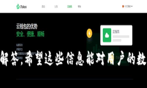   如何在TPWallet中安全高效地卖出数字货币 / 

 guanjianci TPWallet, 卖币, 数字货币, 加密钱包 /guanjianci 

### 如何在TPWallet中安全高效地卖出数字货币

随着区块链技术的发展，数字货币已逐渐走入人们的视野，成为一种新的投资方式和资产形式。TPWallet作为一个比较新兴的多链数字钱包，凭借其强大的功能和用户友好的界面受到了广大用户的欢迎。在TPWallet中卖出数字货币，虽然是一个相对简单的过程，但为了确保资金安全和交易的高效性，用户需要了解一些核心步骤和注意事项。

#### 一、TPWallet简介

TPWallet是一个多功能的数字资产钱包，支持多种区块链资产的存储与管理。它不仅允许用户发送和接收加密货币，还提供了诸如交易、质押、借贷等功能，为用户提供更全面的资产管理解决方案。TPWallet以用户为中心，力求简化用户的操作流程，使得无论是新手还是老手都能轻松上手。

#### 二、TPWallet卖币的准备工作

在开始出售数字货币之前，用户需要进行以下准备：

1. **注册并登陆TPWallet**:
   - 首先，你需要在TPWallet的官方网站或应用商店下载并安装钱包应用。完成注册后，将数字货币转到账户中。

2. **确保账户安全**:
   - 设置强密码并启用双重身份验证，增强帐户的安全性。保护好助记词和私钥，不要将其泄露给任何人。

3. **了解市场行情**:
   - 在卖出之前，建议检查相关币种的市场行情，以决定出手的时机和合适的价格。

4. **选择卖出对象**:
   - TPWallet支持多种交易方式，用户可以选择在TPWallet内直接卖出或通过交易所进行交易。

#### 三、在TPWallet中卖币的操作步骤

1. **选择资产**:
   - 打开TPWallet，选择你想要出售的加密货币资产。可以通过点击“资产”选项卡快速找到你的数字货币。

2. **进入卖出界面**:
   - 选择资产后，点击“交易”或“卖出”选项，系统将带你进入卖出界面。

3. **输入卖出数量**:
   - 在卖出界面中，用户需要输入希望卖出的数量。如果想以全部余额出售，可以点击“全部出售”的选项。

4. **设置价格**:
   - 然后，选择卖出方式，一般有“市价”和“限价”两种选择。“市价”为当前市场的实时价格，“限价”则是你自定义的出售价格。

5. **确认交易信息**:
   - 在最终确认交易前，请核对交易信息，包括所卖数量、价格和总金额等。

6. **完成交易**:
   - 点击“确认”，系统将开始处理交易。交易完成后，用户会收到交易成功的提示。

7. **资金安全**:
   - 卖币后，建议将所得金额及时提现至银行卡或其他钱包，而不是长期留在交易平台中。

#### 四、卖币注意事项

- **市场波动**: 加密货币市场价格波动较大，尽量避免在高波动时段出售。

- **手续费**: 确定卖出时所需支付的手续费，以避免意外支出。

- **税务问题**: 在某些国家和地区，卖出数字资产可能会产生税务责任，因此了解当地法规是必要的。

- **保护隐私**: 在进行交易时，尽量避免暴露个人身份信息。

### 常见问题解答

#### 问题1: TPWallet如何确保交易的安全性？

安全是数字货币交易最重要的因素之一。TPWallet通过多种方式确保用户的交易安全：

1. **私钥管理**:
   - TPWallet采用非托管形式，用户的私钥存储在本地设备中，而不是在服务器。这就减少了黑客攻击的风险。

2. **双重身份验证**:
   - 在进行重要操作时，如提现或大额转账，TPWallet会要求进行二次验证，确保是账户持有者本人。

3. **冷/热钱包分离**:
   - 为了更好地保障用户资产安全，TPWallet将大部分资产存储在冷钱包中，这是与互联网完全隔绝的存储方式，降低了黑客攻击的风险。热钱包则用于日常交易，以保持流动性。

4. **智能合约审查**:
   - 对于内置的交易和DeFi功能，TPWallet会定期进行智能合约审查和安全性测试，确保用户的使用是安全的。

5. **用户教育**:
   - TPWallet还提供了多种用户教育资源，包括安全指南和风险评估，帮助用户更好地理解并避免诈骗。

#### 问题2: 如何处理在TPWallet中卖币过程中遇到的问题？

即使是经验丰富的用户，有时也可能在卖币过程中遇到问题。TPWallet提供了一系列解决方案，帮助用户应对常见的问题：

1. **交易延迟**:
   - 在面对交易延迟时，用户首先可以查看网络拥堵情况。不同币种的交易确认时间可能会有所不同，比如比特币网络在高峰时段确认速度会减慢。

2. **交易失败**:
   - 如果交易失败，用户可以查看失败的原因，通常系统会提供相应的错误提示。同时，用户需确保发送的金额和地址无误。

3. **身份验证问题**:
   - 在需要进行身份验证的操作中，如果遇到无法验证的问题，建议用户再次确认所使用的信息是否准确，并检查是否满足相关条件。

4. **客服支持**:
   - TPWallet提供在线客服支持，用户可通过官方渠道反馈问题并寻求解答。建议尽量提供详尽的信息，以便客服人员快速定位问题。

#### 问题3: 在TPWallet中卖币后如何管理自己的资产？

成功卖出数字货币后，资产管理变得尤为重要。以下是几条建议，帮助用户更好地管理他们的资产：

1. **多元化投资**:
   - 在卖出后，不要将所有资金都集中在一种资产上，考虑将其分散投资于不同的数字货币或其他类型的投资产品，提高整体收益的稳定性。

2. **长期持有或再次投资**:
   - 若对数字货币市场有信心，可以选择长期持有出售所得的现金，也可以进入其他信息潜力币种进行再次投资。

3. **定期审查资产配置**:
   - 定期审查资产配置情况，关注市场动态，确保自己的投资组合始终处于良好状态。

4. **使用分析工具**:
   - 借助一些市场分析工具帮助管理投资，入市时机、市场趋势等都能在这些工具中找到专业的分析数据。

#### 问题4: 如何选择在TPWallet中卖币的最佳时机？

选择一个合适的时机进行卖币至关重要，这关系到资本的损益。以下是一些建议，帮助用户挑选最佳的卖出时机：

1. **市场趋势分析**:
   - 了解市场的整体趋势是关键，可以利用技术分析、链上数据和市场情绪这三种维度来判断。

2. **关注经济信息**:
   - 关注全球经济形势，尤其是与数字货币相关的财经新闻。例如，政府对加密货币的立场、重大事件的发生等都能对市场产生影响。

3. **设置止盈和止损**:
   - 在TPWallet中，用户可以设置止盈和止损功能，以避免在价格波动大时选择不合适的时机而导致损失。

4. **个人投资策略**:
   - 根据自身的投资目标与风险承受能力制定相应的投资策略，确保能在正确的时机做出决策。

以上内容已经初步介绍了如何在TPWallet中安全高效地卖出数字货币，相关的准备工作，操作步骤，以及一些注意事项。此外，还针对常见问题进行了详细解答。希望这些信息能对用户的数字货币交易有所帮助。