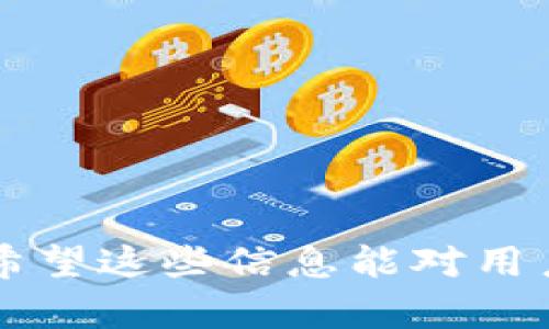   如何在TPWallet中安全高效地卖出数字货币 / 

 guanjianci TPWallet, 卖币, 数字货币, 加密钱包 /guanjianci 

### 如何在TPWallet中安全高效地卖出数字货币

随着区块链技术的发展，数字货币已逐渐走入人们的视野，成为一种新的投资方式和资产形式。TPWallet作为一个比较新兴的多链数字钱包，凭借其强大的功能和用户友好的界面受到了广大用户的欢迎。在TPWallet中卖出数字货币，虽然是一个相对简单的过程，但为了确保资金安全和交易的高效性，用户需要了解一些核心步骤和注意事项。

#### 一、TPWallet简介

TPWallet是一个多功能的数字资产钱包，支持多种区块链资产的存储与管理。它不仅允许用户发送和接收加密货币，还提供了诸如交易、质押、借贷等功能，为用户提供更全面的资产管理解决方案。TPWallet以用户为中心，力求简化用户的操作流程，使得无论是新手还是老手都能轻松上手。

#### 二、TPWallet卖币的准备工作

在开始出售数字货币之前，用户需要进行以下准备：

1. **注册并登陆TPWallet**:
   - 首先，你需要在TPWallet的官方网站或应用商店下载并安装钱包应用。完成注册后，将数字货币转到账户中。

2. **确保账户安全**:
   - 设置强密码并启用双重身份验证，增强帐户的安全性。保护好助记词和私钥，不要将其泄露给任何人。

3. **了解市场行情**:
   - 在卖出之前，建议检查相关币种的市场行情，以决定出手的时机和合适的价格。

4. **选择卖出对象**:
   - TPWallet支持多种交易方式，用户可以选择在TPWallet内直接卖出或通过交易所进行交易。

#### 三、在TPWallet中卖币的操作步骤

1. **选择资产**:
   - 打开TPWallet，选择你想要出售的加密货币资产。可以通过点击“资产”选项卡快速找到你的数字货币。

2. **进入卖出界面**:
   - 选择资产后，点击“交易”或“卖出”选项，系统将带你进入卖出界面。

3. **输入卖出数量**:
   - 在卖出界面中，用户需要输入希望卖出的数量。如果想以全部余额出售，可以点击“全部出售”的选项。

4. **设置价格**:
   - 然后，选择卖出方式，一般有“市价”和“限价”两种选择。“市价”为当前市场的实时价格，“限价”则是你自定义的出售价格。

5. **确认交易信息**:
   - 在最终确认交易前，请核对交易信息，包括所卖数量、价格和总金额等。

6. **完成交易**:
   - 点击“确认”，系统将开始处理交易。交易完成后，用户会收到交易成功的提示。

7. **资金安全**:
   - 卖币后，建议将所得金额及时提现至银行卡或其他钱包，而不是长期留在交易平台中。

#### 四、卖币注意事项

- **市场波动**: 加密货币市场价格波动较大，尽量避免在高波动时段出售。

- **手续费**: 确定卖出时所需支付的手续费，以避免意外支出。

- **税务问题**: 在某些国家和地区，卖出数字资产可能会产生税务责任，因此了解当地法规是必要的。

- **保护隐私**: 在进行交易时，尽量避免暴露个人身份信息。

### 常见问题解答

#### 问题1: TPWallet如何确保交易的安全性？

安全是数字货币交易最重要的因素之一。TPWallet通过多种方式确保用户的交易安全：

1. **私钥管理**:
   - TPWallet采用非托管形式，用户的私钥存储在本地设备中，而不是在服务器。这就减少了黑客攻击的风险。

2. **双重身份验证**:
   - 在进行重要操作时，如提现或大额转账，TPWallet会要求进行二次验证，确保是账户持有者本人。

3. **冷/热钱包分离**:
   - 为了更好地保障用户资产安全，TPWallet将大部分资产存储在冷钱包中，这是与互联网完全隔绝的存储方式，降低了黑客攻击的风险。热钱包则用于日常交易，以保持流动性。

4. **智能合约审查**:
   - 对于内置的交易和DeFi功能，TPWallet会定期进行智能合约审查和安全性测试，确保用户的使用是安全的。

5. **用户教育**:
   - TPWallet还提供了多种用户教育资源，包括安全指南和风险评估，帮助用户更好地理解并避免诈骗。

#### 问题2: 如何处理在TPWallet中卖币过程中遇到的问题？

即使是经验丰富的用户，有时也可能在卖币过程中遇到问题。TPWallet提供了一系列解决方案，帮助用户应对常见的问题：

1. **交易延迟**:
   - 在面对交易延迟时，用户首先可以查看网络拥堵情况。不同币种的交易确认时间可能会有所不同，比如比特币网络在高峰时段确认速度会减慢。

2. **交易失败**:
   - 如果交易失败，用户可以查看失败的原因，通常系统会提供相应的错误提示。同时，用户需确保发送的金额和地址无误。

3. **身份验证问题**:
   - 在需要进行身份验证的操作中，如果遇到无法验证的问题，建议用户再次确认所使用的信息是否准确，并检查是否满足相关条件。

4. **客服支持**:
   - TPWallet提供在线客服支持，用户可通过官方渠道反馈问题并寻求解答。建议尽量提供详尽的信息，以便客服人员快速定位问题。

#### 问题3: 在TPWallet中卖币后如何管理自己的资产？

成功卖出数字货币后，资产管理变得尤为重要。以下是几条建议，帮助用户更好地管理他们的资产：

1. **多元化投资**:
   - 在卖出后，不要将所有资金都集中在一种资产上，考虑将其分散投资于不同的数字货币或其他类型的投资产品，提高整体收益的稳定性。

2. **长期持有或再次投资**:
   - 若对数字货币市场有信心，可以选择长期持有出售所得的现金，也可以进入其他信息潜力币种进行再次投资。

3. **定期审查资产配置**:
   - 定期审查资产配置情况，关注市场动态，确保自己的投资组合始终处于良好状态。

4. **使用分析工具**:
   - 借助一些市场分析工具帮助管理投资，入市时机、市场趋势等都能在这些工具中找到专业的分析数据。

#### 问题4: 如何选择在TPWallet中卖币的最佳时机？

选择一个合适的时机进行卖币至关重要，这关系到资本的损益。以下是一些建议，帮助用户挑选最佳的卖出时机：

1. **市场趋势分析**:
   - 了解市场的整体趋势是关键，可以利用技术分析、链上数据和市场情绪这三种维度来判断。

2. **关注经济信息**:
   - 关注全球经济形势，尤其是与数字货币相关的财经新闻。例如，政府对加密货币的立场、重大事件的发生等都能对市场产生影响。

3. **设置止盈和止损**:
   - 在TPWallet中，用户可以设置止盈和止损功能，以避免在价格波动大时选择不合适的时机而导致损失。

4. **个人投资策略**:
   - 根据自身的投资目标与风险承受能力制定相应的投资策略，确保能在正确的时机做出决策。

以上内容已经初步介绍了如何在TPWallet中安全高效地卖出数字货币，相关的准备工作，操作步骤，以及一些注意事项。此外，还针对常见问题进行了详细解答。希望这些信息能对用户的数字货币交易有所帮助。