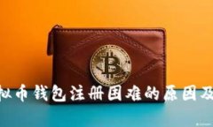 Gopay虚拟币钱包注册困难的