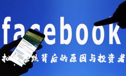 盘古社区虚拟币暴跌背后的原因与投资者该如何应对