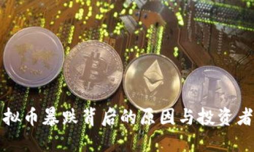 盘古社区虚拟币暴跌背后的原因与投资者该如何应对