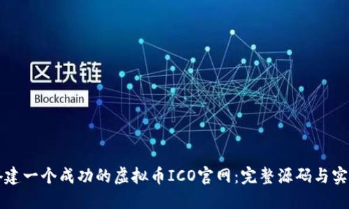 如何搭建一个成功的虚拟币ICO官网：完整源码与实用指南
