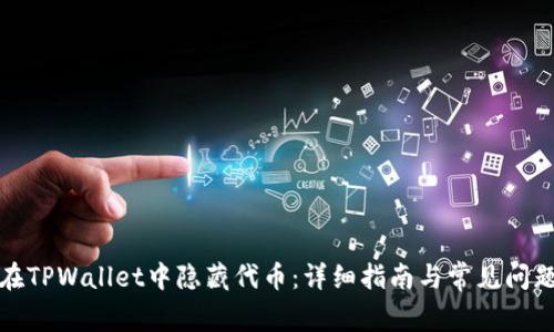 如何在TPWallet中隐藏代币：详细指南与常见问题解答