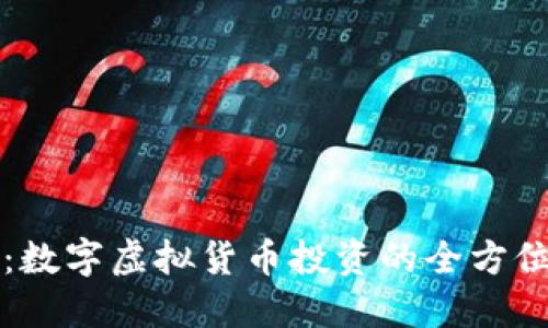 火币：数字虚拟货币投资的全方位指南