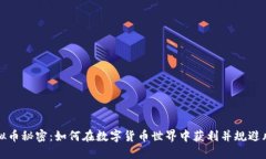 虚拟币秘密：如何在数字