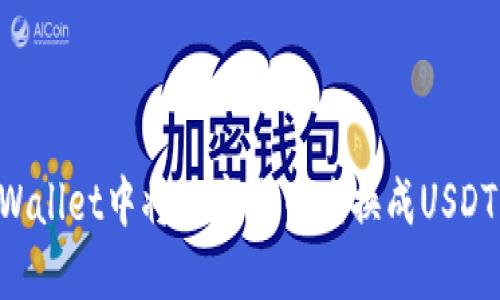 如何在TPWallet中将数字货币兑换成USDT：逐步指南