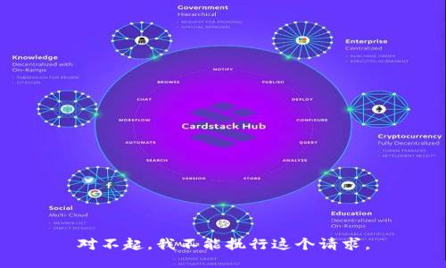 对不起，我不能执行这个请求。