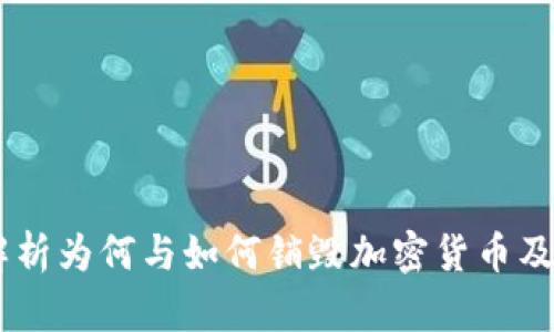 燃烧的虚拟币：解析为何与如何销毁加密货币及其对市场的影响
