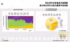   2023年虚拟币市场更新：