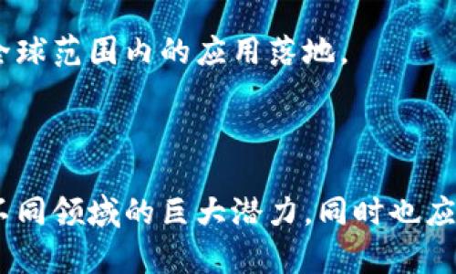   虚拟币应用的前景与挑战：全面解析数字货币在各行业的影响 / 

 guanjianci 虚拟币, 数字货币, 区块链, 金融科技 /guanjianci 

### 引言

随着互联网技术的迅猛发展，虚拟币即数字货币，逐渐走入人们的视野，成为金融科技领域的热门话题。比特币、以太坊等虚拟币如雨后春笋般涌现，吸引了全球投资者的目光。同时，越来越多的行业开始探索虚拟币的应用潜力，其背后的区块链技术也被寄予厚望。

本文将深入探讨虚拟币的应用场景、前景与挑战，并详细解答关于虚拟币的一些常见问题，以帮助读者更好地理解这一新兴领域。

### 虚拟币的应用场景

虚拟币作为一种新型的货币形式，其应用场景十分广泛。以下是一些主要的应用领域：

#### 电子商务

虚拟币在电子商务中的应用日益广泛。许多在线商家开始接受比特币等虚拟币作为支付方式，借此降低交易费用，并提高国际交易的便利性。同时，利用区块链技术，可以实现交易的透明性与安全性。

#### 金融服务

在金融服务领域，虚拟币的优势在于其低交易成本和快速结算能力。去中心化金融（DeFi）正在迅速崛起，用户可以在无需中介的情况下进行借贷、交易和投资。此外，智能合约可以自动执行合同条款，降低了欺诈风险。

#### 供应链管理

虚拟币和区块链技术可以大大提升供应链管理的效率与透明度。通过在区块链上记录每一次交易，所有参与者都能实时跟踪产品的流动情况，从而减少伪造和货物丢失的风险。

#### 社交媒体

一些社交媒体平台开始探索使用虚拟币作为用户生成内容的奖励机制。这种方式激励用户创作优质内容，同时增强了用户之间的互动。

### 虚拟币的前景

#### 经济全球化的推动力

随着经济全球化的深入发展，虚拟币可能成为国际交易的一种主要支付方式。传统的汇款方式往往需要手续费以及时间的消耗，而虚拟币则能够实现实时、低成本的转账。

#### 法规与合规性

虽然许多国家尚未完全接受虚拟币，但随着加密货币市场的壮大，监管机构也在逐步完善法律法规。适当的监管能够有效降低市场风险，提高虚拟币的合法性与安全性。

#### 技术创新

随着区块链技术的不断发展，虚拟币的应用场景还将不断扩展。从金融服务到能源管理，甚至到艺术品交易，虚拟币将成为更多行业转型的重要工具。

#### 投资吸引力

尽管虚拟币的波动性较大，但其长期投资价值却受到许多机构认可。未来潜在的收益可能吸引更多的资金流入，使得虚拟币市场更加成熟。

### 虚拟币面临的挑战

#### 市场波动

虚拟币价格的剧烈波动常常让投资者感到不安，这也成为其普及的障碍。市场的不确定性使得许多企业在决策时变得谨慎，从而影响了虚拟币的广泛应用。

#### 安全问题

虚拟币交易平台的安全性也备受关注。黑客攻击和诈骗事件频发，更让投资者对虚拟币的信任大打折扣。为了保护用户资金，平台需要加强安全措施。

#### 法规的不确定性

虽然一些国家开始对虚拟币进行监管，但整体法规体系仍然不完善，各国间的政策差异加剧了市场的不确定性，这给投资和创新带来挑战。

#### 生态环境的影响

一些虚拟币的挖矿过程消耗大量能源，对环境造成了不良影响。因此，如何在保证虚拟币安全性的同时，实现可持续发展，是一个需要解决的问题。

### 相关问题详解

#### 问题一：虚拟币如何影响传统金融体系？

虚拟币与传统金融的碰撞

虚拟币的出现无疑给传统金融体系带来了巨大的冲击。首先，虚拟币的去中心化特点使得用户可以直接进行交易，无需借助银行等中介机构，从而降低了交易成本。这改变了人们对银行的依赖，推动了金融服务的变革。

其次，虚拟币的快速结算特性使得国际汇款更加便利。传统的跨国汇款通常需要几天时间，而使用虚拟币基本可以实现实时到账。这为跨国贸易降低了成本，提高了效率。

然而，虚拟币也给传统金融带来了挑战。由于虚拟币的匿名性和去中心化特点，可能被用于洗钱、逃税等非法活动。这使得监管机构面临新的挑战，需要采取相应措施保护金融安全。

传统金融的应对策略

面对虚拟币的挑战，传统金融机构正在积极寻求应对策略。许多银行开始探索将区块链技术引入自身业务，利用其透明性和安全性提升自身服务。同时，部分银行也开始提供虚拟币交易服务，以迎合市场需求。

此外，一些国家的中央银行还在探索发行自己的数字货币（CBDC），以应对虚拟币的竞争，同时保持货币的稳定性和监管的有效性。

#### 问题二：虚拟币在供应链管理中有何应用？

透明性与可追溯性

供应链管理是虚拟币应用的重要领域之一。虚拟币与区块链技术的结合可以提升供应链的透明性与可追溯性。通过在区块链上记录每一笔交易，所有参与者都能够实时查看货物的流动情况，避免伪造和欺诈行为的发生。

例如，某食品公司的供应链可以通过区块链记录每一项从农田到餐桌的流程。消费者可以通过扫描商品的二维码获取其来源信息，增强信任感。

成本效益

在供应链中，虚拟币的使用还能够降低交易成本。传统的跨境交易需要经过多层中介机构，导致手续费高昂。而利用虚拟币进行支付可以省去这些中介，从而提高整个供应链的效率。

例如，一个跨国制造企业可以通过虚拟币直接支付海外供应商，无需经过复杂的外汇交易和中介手续费。这在一定程度上减少了资金占用，提高了资金周转效率。

智能合约的应用

智能合约是虚拟币和区块链技术的一大亮点。在供应链管理中，可以利用智能合约自动执行合同条款，实现无纸化交易。这不仅提高了工作效率，也降低了人为错误的风险。

例如，在一次供应链购销中，若货物在约定时间内未能按时送达，智能合约可以自动触发赔偿条款，大大提高了问题解决的效率。

#### 问题三：如何评价虚拟币的投资风险？

波动性与市场情绪

虚拟币投资的风险性主要来自其价格的高度波动。与传统资产相比，虚拟币的价格波动幅度更大，投资者在短期内可能获得丰厚的收益，但同样也面临巨大的损失风险。

这样的波动性往往与市场情绪紧密相连。新闻事件、监管政策变化、市场热点等都可能引发投资者恐慌或狂热，从而导致价格暴涨或者暴跌。

安全风险与技术缺陷

除了市场波动外，虚拟币还面临着安全风险。交易平台遭黑客攻击、用户钱包被盗等事件屡见不鲜，给投资者的资产带来了直接威胁。因此，投资者在选择交易平台时应该选择信誉良好的，也要学会保护好自己的数字资产。

法律法规风险

虚拟币市场仍处于监管变动不居的状态，各国对于虚拟币的态度各异，有些国家甚至完全禁止。因此，未来可能出现的法律法规风险，对虚拟币投资者来说也是一个不可忽视的因素。

如何降低投资风险

投资者可通过多样化投资组合来降低风险，避免将所有资金投入一个虚拟币中。此外，可以考虑定期购买及止损策略，适时调整持仓。了解市场动态、技术分析和基本面变化也是不可或缺的投资策略。

#### 问题四：虚拟币的未来发展趋势如何？

从理念到现实

随着技术的发展和社会需求的变化，虚拟币的未来将日益与现实生活紧密结合。例如，数字人民币的推出，标志着国家对数字货币的认可，为虚拟币的发展开辟了新的道路。

跨界融合与多元应用

未来，虚拟币可能与更多行业实现跨界合作。金融、艺术、游戏、旅游等行业都有潜力利用虚拟币的特性，创造更多的商业价值与用户体验。

技术进步与政策规范

随着技术的不断创新，虚拟币的交易速度、安全性等各方面都会得到极大的提升。同时，监管政策的逐步完善也将为虚拟币的应用保驾护航，促进其规范发展。

用户教育与接受度提升

为了让更多人接受虚拟币，市场需要加强对用户的教育。通过普及相关知识，提升用户的认知度，从而推动虚拟币的日常使用，促进其在全球范围内的应用落地。

### 结语

虚拟币作为一种新兴的数字货币，随着技术的不断发展和应用场景的扩展，前景广阔，但也面临许多挑战。通过深入探讨，我们发现其在不同领域的巨大潜力，同时也应理性看待其中的风险与挑战。在这个不断变化的市场中，投资者与行业参与者需要保持敏锐的洞察力，积极应对未来的各种挑战和机遇。
