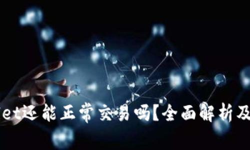 未升级TPWallet还能正常交易吗？全面解析及常见问题解答