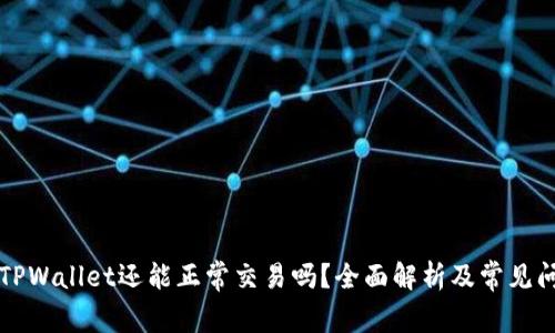 未升级TPWallet还能正常交易吗？全面解析及常见问题解答