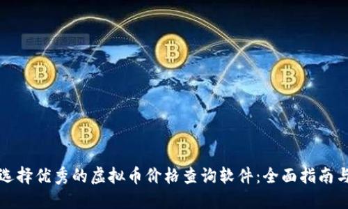 如何选择优秀的虚拟币价格查询软件：全面指南与推荐