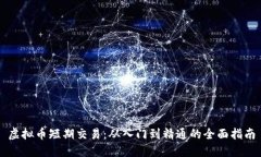 虚拟币短期交易：从入门