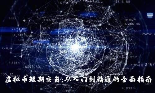 虚拟币短期交易：从入门到精通的全面指南