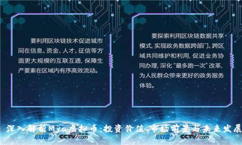 深入解析Mya虚拟币：投资价值、市场前景与未来发展