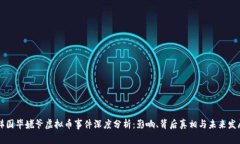 韩国毕姥爷虚拟币事件深