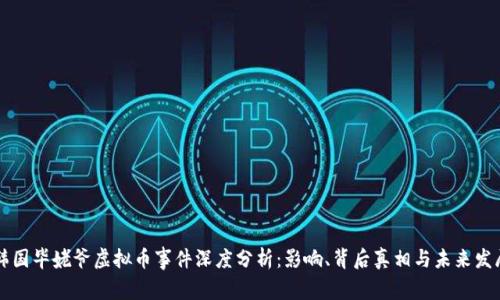 韩国毕姥爷虚拟币事件深度分析：影响、背后真相与未来发展