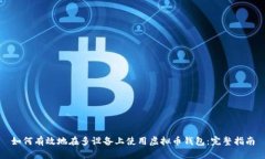 如何有效地在多设备上使