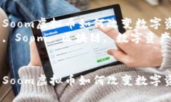 在区块链时代，Soom虚拟币