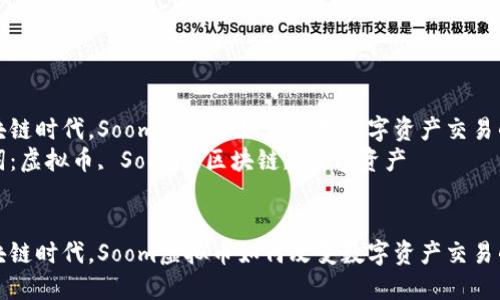 在区块链时代，Soom虚拟币如何改变数字资产交易的未来
关键词：虚拟币, Soom, 区块链, 数字资产


在区块链时代，Soom虚拟币如何改变数字资产交易的未来