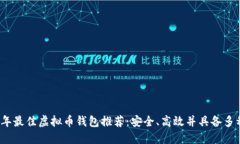 2023年最佳虚拟币钱包推荐