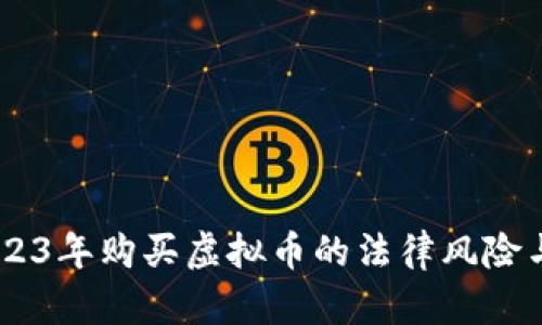 : 探讨：2023年购买虚拟币的法律风险与合规建议