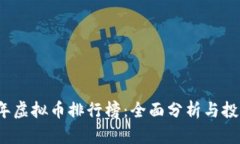 2023年虚拟币排行榜：全面