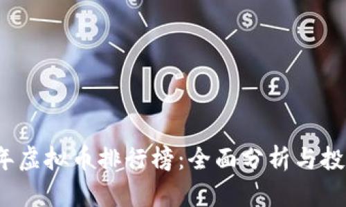 2023年虚拟币排行榜：全面分析与投资指南