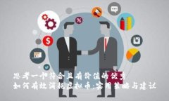 思考一个符合且有价值的