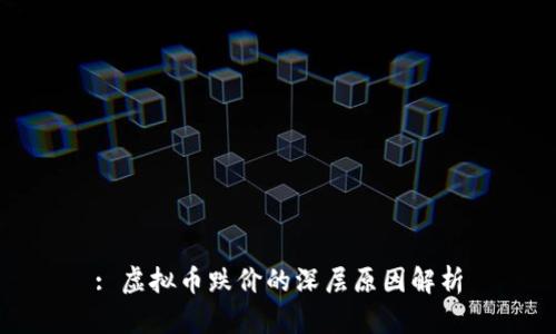 : 虚拟币跌价的深层原因解析