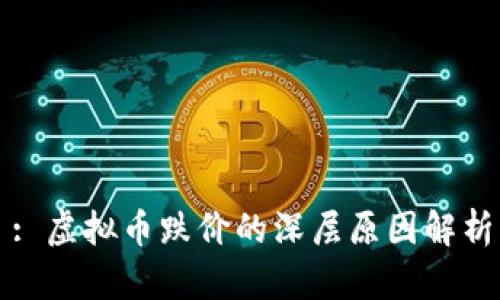 : 虚拟币跌价的深层原因解析