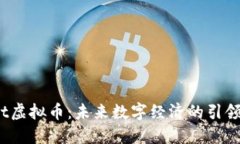 Oct虚拟币：未来数字经济