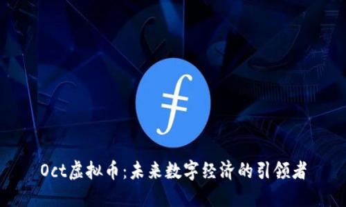Oct虚拟币：未来数字经济的引领者