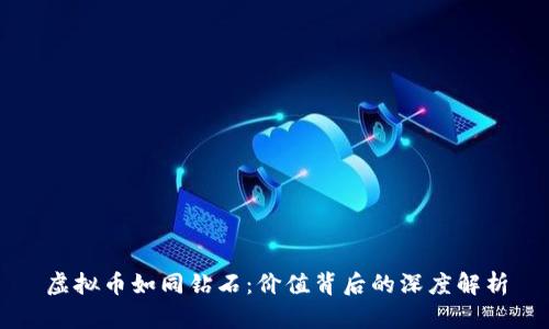 虚拟币如同钻石：价值背后的深度解析