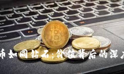 虚拟币如同钻石：价值背后的深度解析
