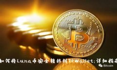 如何将Luna币安全转移到