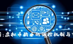 全面解析：虚拟币狗币的