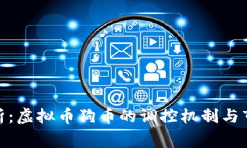 全面解析：虚拟币狗币的调控机制与市场影响