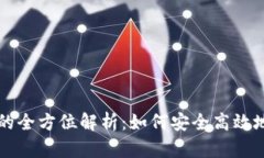 虚拟货币多币钱包的全方