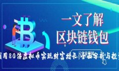 如何利用80倍虚拟币实现财