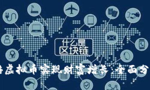 如何利用80倍虚拟币实现财富增长：全面分析与投资策略