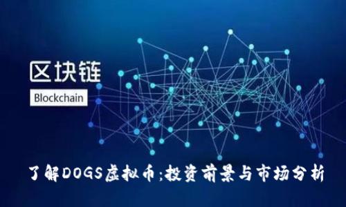 了解DOGS虚拟币：投资前景与市场分析