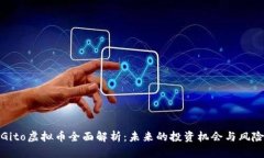 Gito虚拟币全面解析：未来