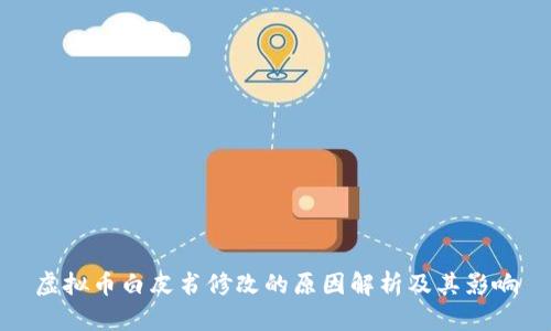 虚拟币白皮书修改的原因解析及其影响