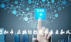 Fcoin虚拟币：区块链投资的
