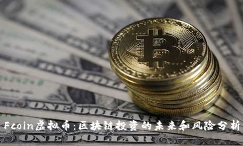 Fcoin虚拟币：区块链投资的未来和风险分析